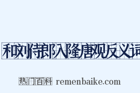 和刘侍郎入隆唐观反义词是什么意思的图片